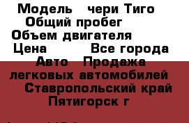  › Модель ­ чери Тиго › Общий пробег ­ 66 › Объем двигателя ­ 129 › Цена ­ 260 - Все города Авто » Продажа легковых автомобилей   . Ставропольский край,Пятигорск г.